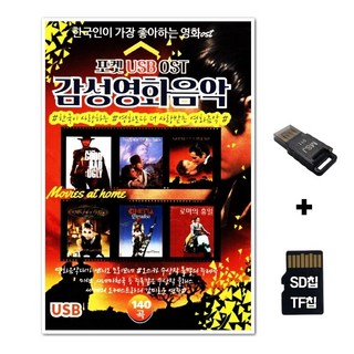 AP_SD노래칩+USB리더기 감성영화음악 140곡