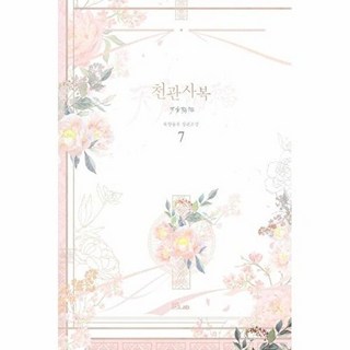 웅진북센 천관사복 7, B-Lab, 묵향동후