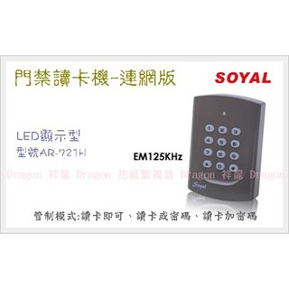 祥龍 SOYAL AR-721(H) 一體機門禁控制器 按鍵型 EM125KHZ 連網型門禁系統, 1個