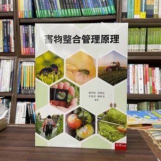 五南出版 害物整合管理原理 (楊秀珠等4人) 2023年10月2版