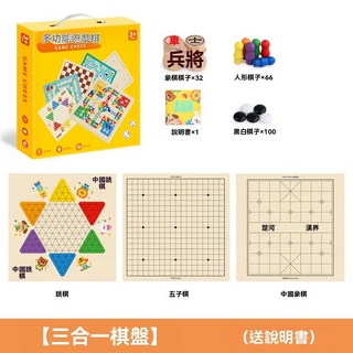 多功能木製棋盤組 - 象棋 五子棋 飛行棋 軍棋 跳棋 - 益智桌遊 兒童禮物 親子互動 露營必備 (5合1/3合1), 1個, 三合一跳棋+五子棋+象棋（送說明書）