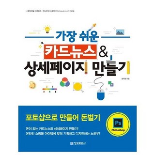 [정보문화사]가장 쉬운 카드뉴스&상세페이지 만들기