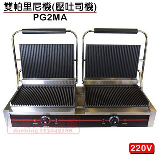 雙帕里尼機 (大雙盤壓吐司機)220V PG2MA 三明治機 古巴三明治機 電力式壓烤機 帕里尼 熱壓吐司機