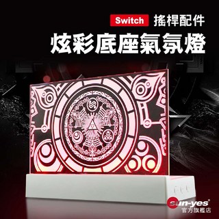 Switch 炫彩底座氣氛燈 SY-NSbs01 薩爾達之眼/王國之淚/展示燈/炫光燈/底座收納, 王國之淚A款,白色, 白色