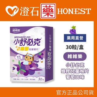 維維樂 舒必克 兒童喉片 紫錐花蜂膠口味 草莓葡萄口味, 1個, 【紫*葡萄口味】蜂膠兒童喉片-30顆/盒