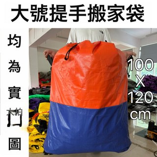 手提袋搬家袋收納衣物週轉袋加厚耐磨防水束口抽繩大容量整理袋
