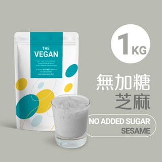 時尚星球 THE VEGAN 樂維根 純素植物性優蛋白 高蛋白 蛋白飲 代餐, 樂維根｜無加糖芝麻｜1KG大包裝, 1個