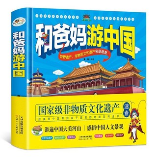 促銷 】正版 和爸媽遊中國繪本中國地理百科國家寶藏科普國小生課外讀物 番茄書屋, 和爸媽遊中國（精裝硬殼）加厚本