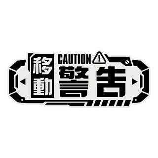 3M車貼 賽博龐克 反光貼紙 機車貼紙 汽車貼紙 動力裝置 危險 保持距離 移動警告 全原廠, 1個