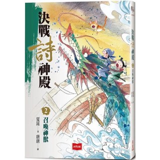 決戰詩神殿2：召喚神獸_愛閱讀養生_未來少年