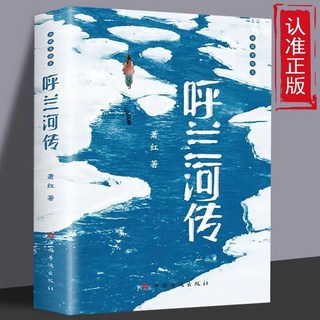呼蘭河傳 課本同步 蕭紅青少年中國文學課外閱讀世界名著小說, 【單本】呼蘭河傳