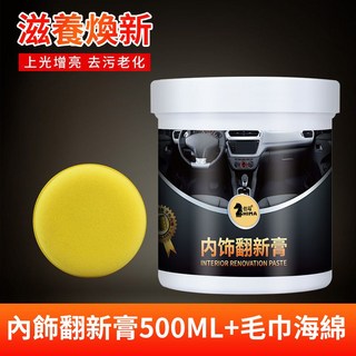 塑件還原劑 塑料保養 膠條保護 汽車內裝保養, 1個, 内饰翻新膏1瓶+毛巾海绵,【%功效】永不氧化+翻新+鍍膜