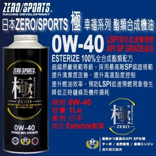 和霆車部品 日本ZERO/SPORTS 極幸福系列 API SP 0W-40 酯類全合成引擎機油 防止LSPI, 1個
