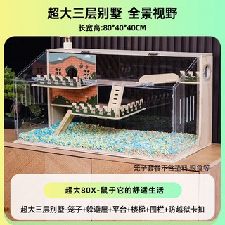 倉鼠籠子亞克力透明便宜大的超大豪華別墅飼養箱子金絲熊寵物用品, 1個, 超大80X-三層別墅:如圖
