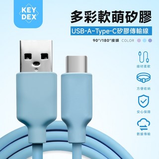 KEYDEX 矽膠版 USB-A to Type-C 3A快充傳輸線 180度旋轉接頭 1.5米/1米/0.3米, 星辰藍,1.0M, 1個