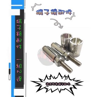 Mr king 端子配件 鏡子配件 膨脹螺絲 M6 M8, M8 單顆價,膨脹螺絲, 1個