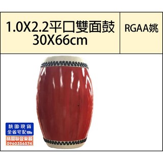 聯豐樂器 RGA 雙面鼓 平口雙面鼓 30x66cm 雙面設計 音色豐富 桃園現貨, 1個, 32555