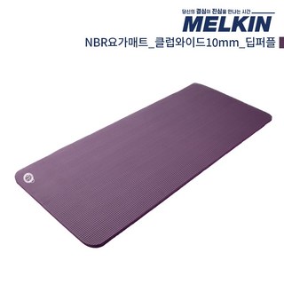 멜킨 NBR 요가매트 클럽와이드 10mm 필라테스 홈트 헬스 스트레칭 매트, 1개, 딥퍼플