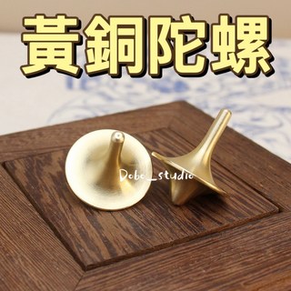Dobo_studio 黃銅陀螺 盜夢空間風格 指尖陀螺 精緻工藝品 招財擺飾, 1個