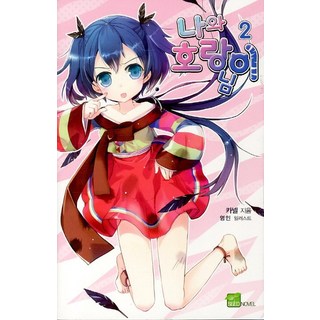 D&C MEDIA 我與虎爺大人 2