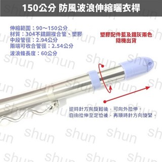 304不鏽鋼複合管防風波浪伸縮曬衣桿 150公分, 藍及鐵灰兩色