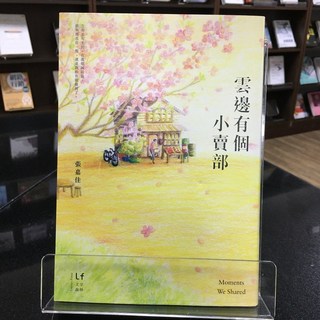 華欣師大店《雲邊有個小賣部》新經典 張嘉佳 各式小說 9789869689281