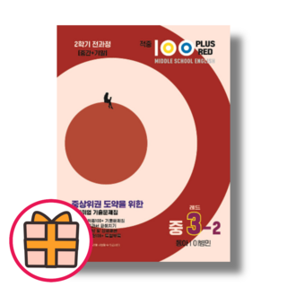 적중100plus 중3-2 동아 이병민 (Random Gift)(Fast Post), 적중백 중3-2 전과정 동아 이 (2023)
