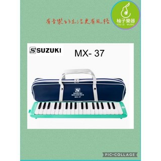 SUZUKI 鈴木 MX-37 口風琴 37鍵 學生初學 鍵盤樂器 C調 皮革軟包 綠色, 1個