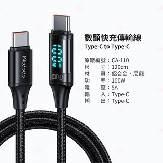 Mcdodo麥多多 慧眼系列數顯快充傳輸線 Type-C Lightning 快速充電線, 1個, 100W C to C