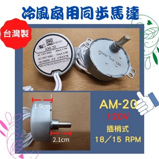 AM-20 同步馬達 台灣製 AC120V 60HZ 18/15 RPM, AM-20 AC120V 插梢式