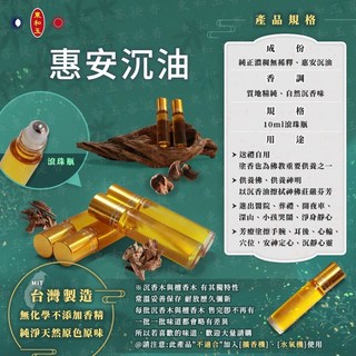 東和玉 惠安沉油 10ml滾珠瓶 純正濃潤無稀釋 無化學香精 純淨原色原味, 詳見包裝