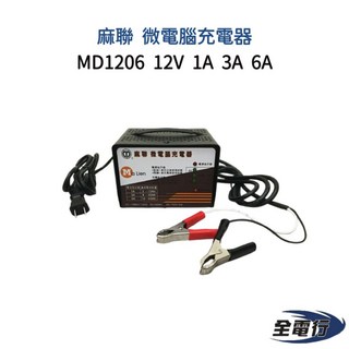 麻聯 MD1206 微電腦充電器 12V 1A 3A 6A 電瓶充電器 - 全電行, 1個