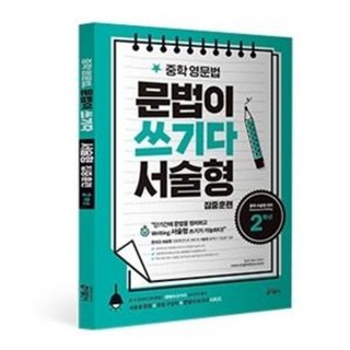 중학 영문법 문법이 쓰기다 서술형 집중훈련 2학년
