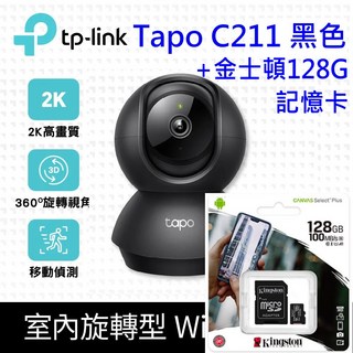 【全新公司貨開發票】TP-LINK Tapo C210 wifi無線智慧可旋轉網路攝影機IPCam 另有C100C211, 1個, C211 黑色 + 金士頓128G記憶卡, C211 黑色
