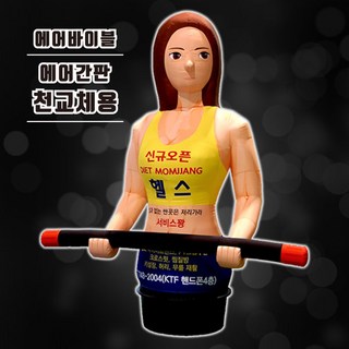 에어간판 천교체 헬스녀 입간판 헬스장 필라테스 홍보, 1개