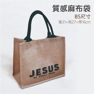 teepee踢比魚文創 別無他名-麻布袋 B5尺寸 文青麻布袋 帶磁扣 內層防潑水 幸福小組受洗禮物 基督教禮品