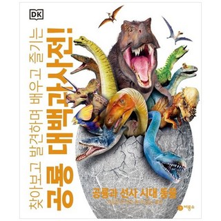 [책광장 모두] 공룡 대백과사전!