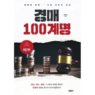 경매 100계명 제2부:경매의 미덕 낙찰 이후의 세상, 바른북스, 박홍기 저