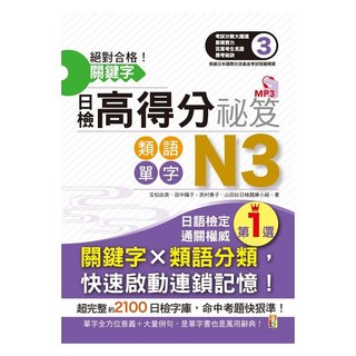 (山田社)絕對合格！關鍵字日檢高得分秘笈 類語單字N3 (25K MP3), 山田社, 日檢記憶館