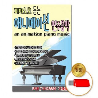 USB 피아노로듣는애니메이션 연주 음악60곡 차량용 클래식 자장가 교향곡 태교음악 모음 가요, 상세페이지 참조
