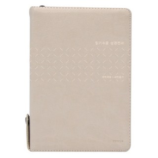 읽기 쉬운 성경전서(라이트베이지/중 합본/NKR72WSB)(개역개정)(새찬송가)(색인), 생명의말씀사