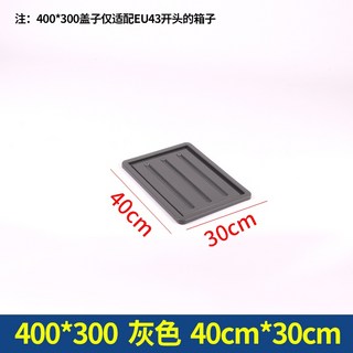 加厚EU箱 汽配周轉箱 物流箱 帶蓋工具收納箱 可疊加塑料箱 零件盒長方形, 1個, 400*300*20蓋子灰色