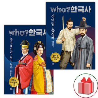 (증정) Who 한국사 흥선 대원군 명성 황후+정여립 홍경래 세트