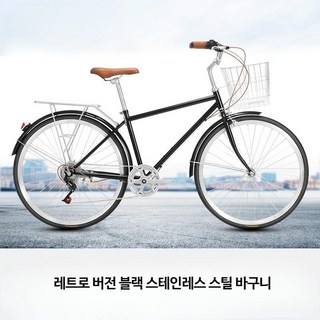 일본 자전거 출퇴근 빈티지 일본스타일 레트로 가벼운 감성 복고풍 7단 26인치 바구니, 블랙 + 스테인레스 스틸 바구니, 1개