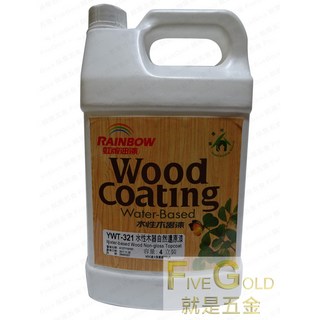 虹牌 麗特 YWT-321 水性木器自然還原漆 四公升 #就是五金 塗料, 1個