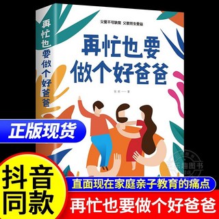 促銷 正版好爸爸計劃再忙也要做一個好爸爸為人父的熱愛與智慧家庭敎育 番茄書屋, 再忙也要做個做個好爸爸