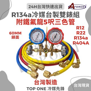 台灣製冷媒錶組含護套，搭配五尺冷媒管及掛勾，適用R134a R12 R22 R404A多種冷媒，雙錶設計精準監測