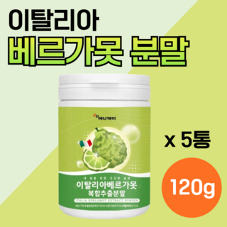 이탈리아 베르가못 추출물 추출 분말 가루 폴리페놀 분해 물에타서 먹는 베르가뭇 내장 효능 원액 베리가못 다이 모로 오렌지 실 지방 정품 100% 인증 배르가못 복부 베리가뭇 어트, 5세트, 120g
