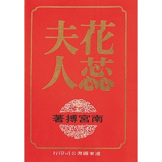 Fareastbook遠東圖書 花蕊夫人 南宮搏著
