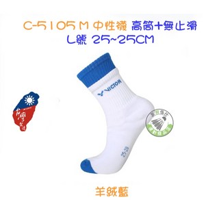 VICTOR 勝利 C-5105 M 羊絨藍 中性襪 高筒 無止滑 羽球襪 運動襪 厚底 L號 25-28cm, 1個